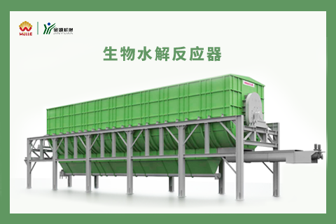 生物水解反應器